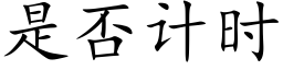 是否計時 (楷體矢量字庫)