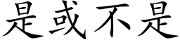 是或不是 (楷體矢量字庫)