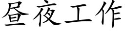 晝夜工作 (楷體矢量字庫)