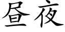 昼夜 (楷体矢量字库)