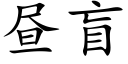 晝盲 (楷體矢量字庫)