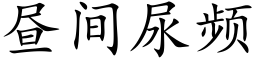 晝間尿頻 (楷體矢量字庫)