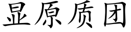 顯原質團 (楷體矢量字庫)