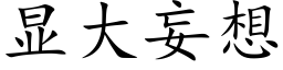 顯大妄想 (楷體矢量字庫)