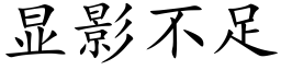 顯影不足 (楷體矢量字庫)