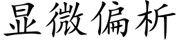 顯微偏析 (楷體矢量字庫)