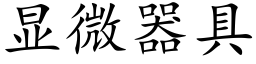 显微器具 (楷体矢量字库)