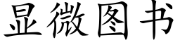 顯微圖書 (楷體矢量字庫)