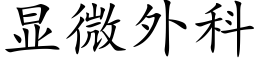 顯微外科 (楷體矢量字庫)