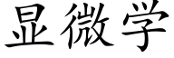 顯微學 (楷體矢量字庫)