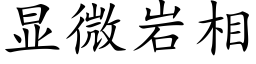 顯微岩相 (楷體矢量字庫)