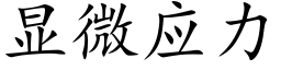 顯微應力 (楷體矢量字庫)