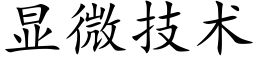 顯微技術 (楷體矢量字庫)