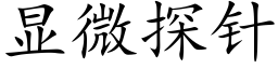 顯微探針 (楷體矢量字庫)