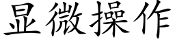 顯微操作 (楷體矢量字庫)