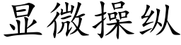 顯微操縱 (楷體矢量字庫)