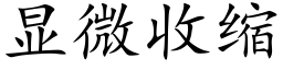 顯微收縮 (楷體矢量字庫)