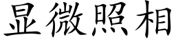 顯微照相 (楷體矢量字庫)