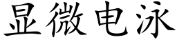 顯微電泳 (楷體矢量字庫)