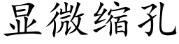 顯微縮孔 (楷體矢量字庫)