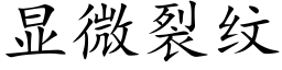 顯微裂紋 (楷體矢量字庫)