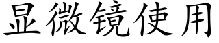 顯微鏡使用 (楷體矢量字庫)