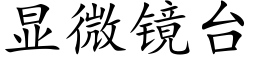 顯微鏡台 (楷體矢量字庫)