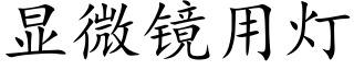 顯微鏡用燈 (楷體矢量字庫)