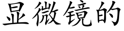 顯微鏡的 (楷體矢量字庫)