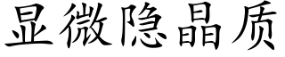 显微隐晶质 (楷体矢量字库)