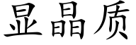 显晶质 (楷体矢量字库)