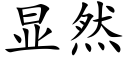 顯然 (楷體矢量字庫)