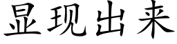 顯現出來 (楷體矢量字庫)