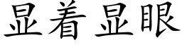 顯着顯眼 (楷體矢量字庫)