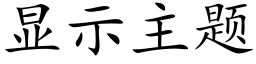 顯示主題 (楷體矢量字庫)