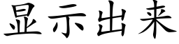 顯示出來 (楷體矢量字庫)