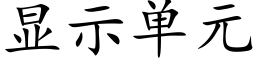 顯示單元 (楷體矢量字庫)