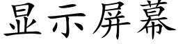 顯示屏幕 (楷體矢量字庫)