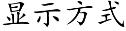 显示方式 (楷体矢量字库)