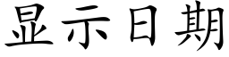 顯示日期 (楷體矢量字庫)