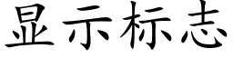 顯示标志 (楷體矢量字庫)