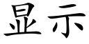 显示 (楷体矢量字库)