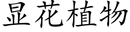 顯花植物 (楷體矢量字庫)