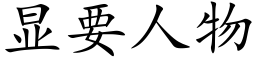 显要人物 (楷体矢量字库)