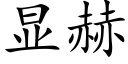 顯赫 (楷體矢量字庫)