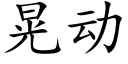 晃动 (楷体矢量字库)