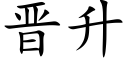 晋升 (楷体矢量字库)