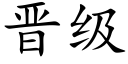 晋级 (楷体矢量字库)