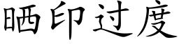 晒印过度 (楷体矢量字库)