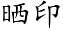 晒印 (楷体矢量字库)